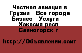 Частная авиация в Грузии - Все города Бизнес » Услуги   . Хакасия респ.,Саяногорск г.